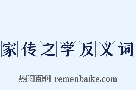 家传之学反义词是什么意思的图片